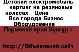 Детский электромобиль -  картинг на резиновых колесах › Цена ­ 13 900 - Все города Бизнес » Оборудование   . Пермский край,Кунгур г.